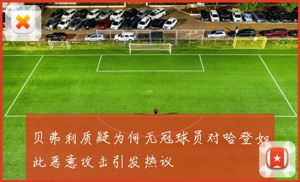 贝弗利质疑为何无冠球员对哈登如此恶意攻击引发热议