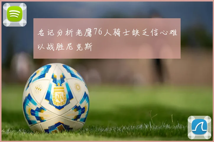 名记分析老鹰76人骑士缺乏信心难以战胜尼克斯