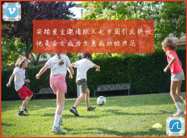 安踏重金邀请欧文赴中国引发热议他是否会成为生意成功的典范