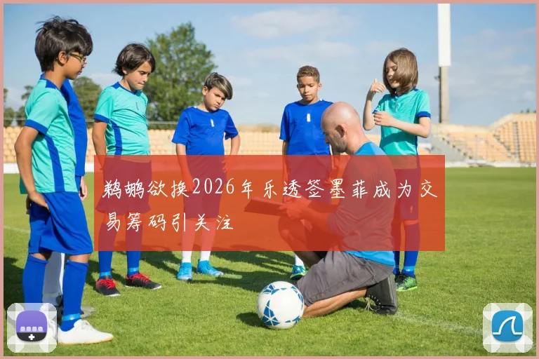 鹈鹕欲换2026年乐透签墨菲成为交易筹码引关注