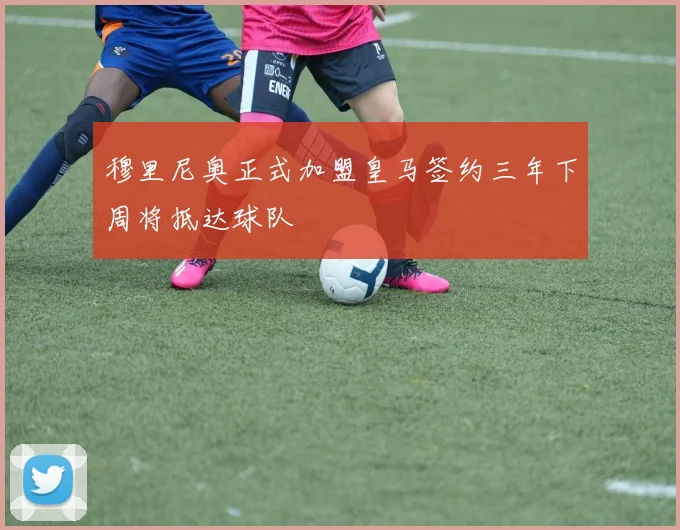 穆里尼奥正式加盟皇马签约三年下周将抵达球队
