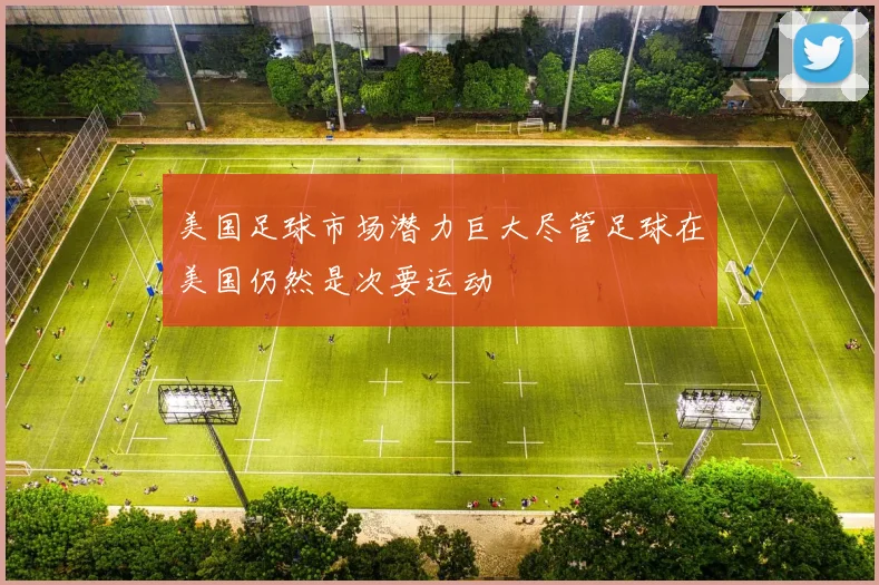 美国足球市场潜力巨大尽管足球在美国仍然是次要运动