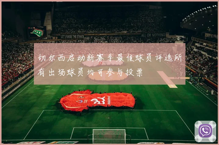切尔西启动新赛季最佳球员评选所有出场球员均可参与投票