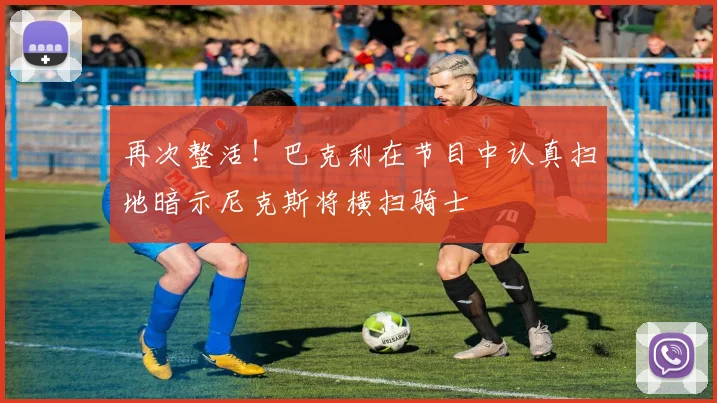 再次整活！巴克利在节目中认真扫地暗示尼克斯将横扫骑士