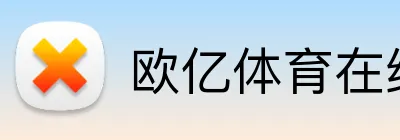 欧亿体育在线 logo